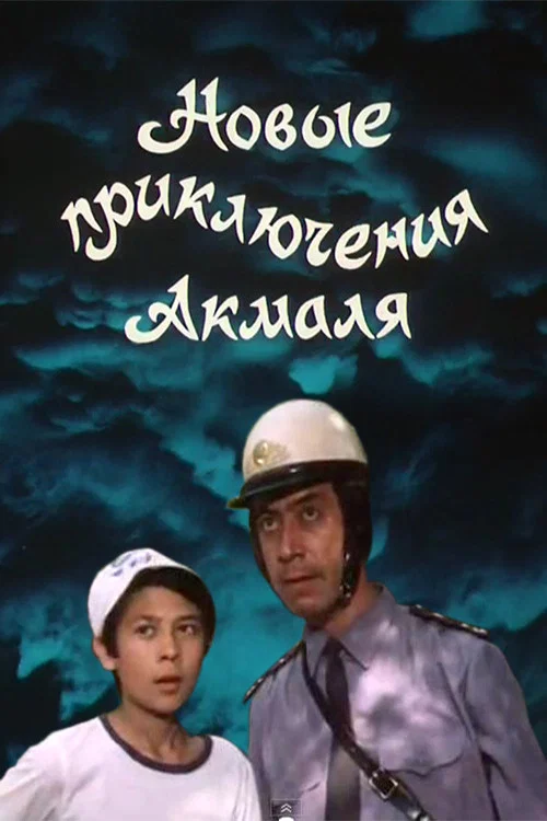 Постер: Новые приключения Акмаля