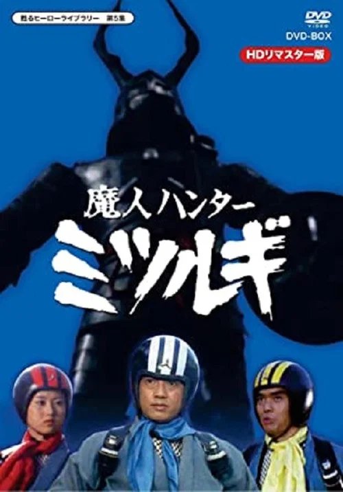 Постер: 魔人ハンター ミツルギ