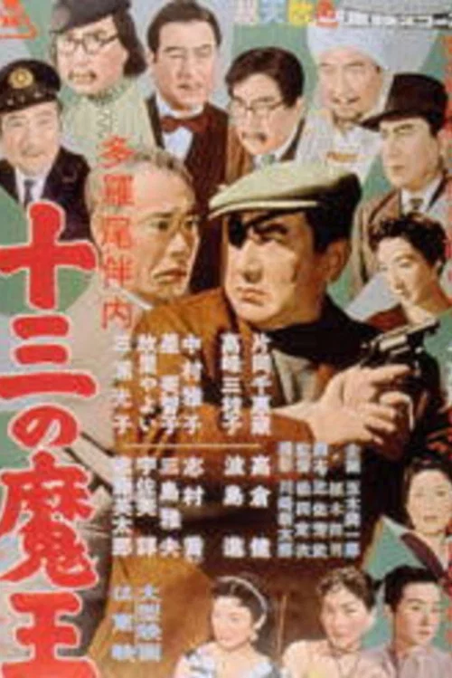 Постер: Tarao Bannai: Jusan no mao
