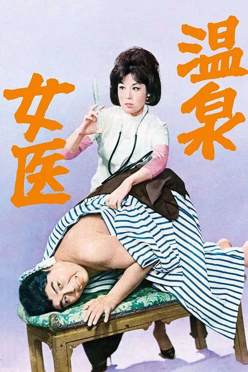 Постер: 温泉女医