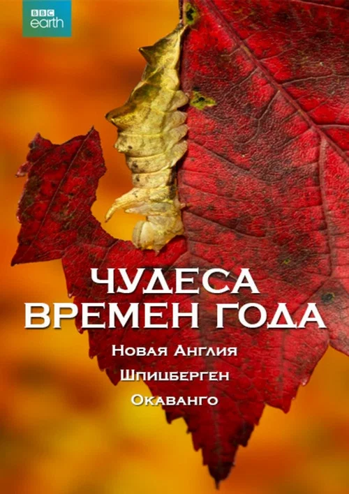 Постер: Earth's Greatest Spectacles