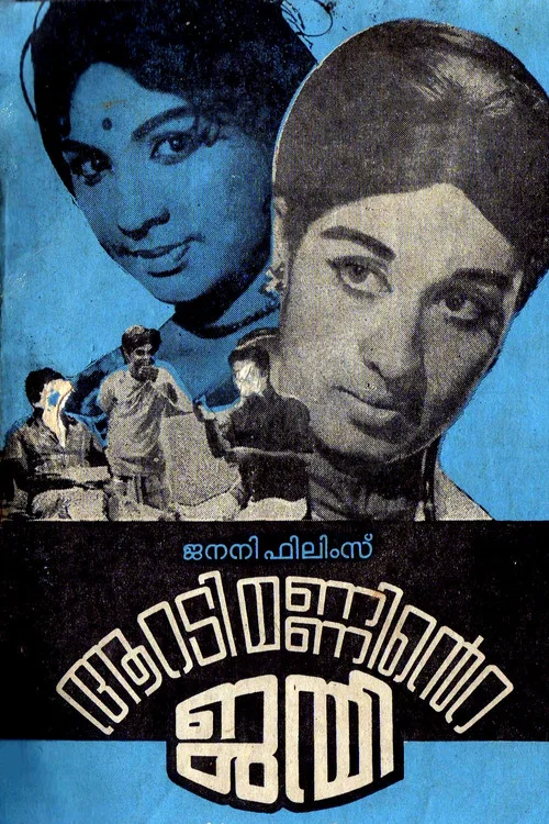 Постер: ആറടിമണ്ണിന്റെ ജന്മി