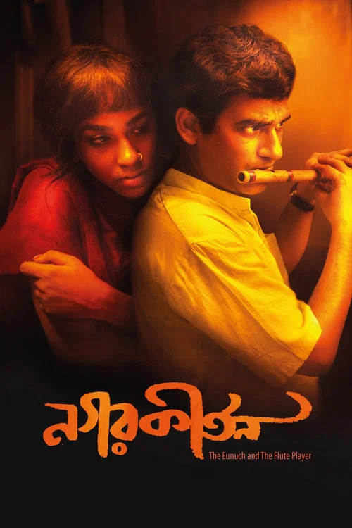 Постер: নগরকীর্তন