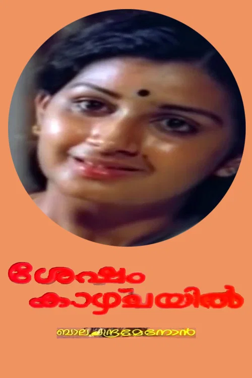 Постер: ശേഷം കാഴ്ച്ചയില്‍
