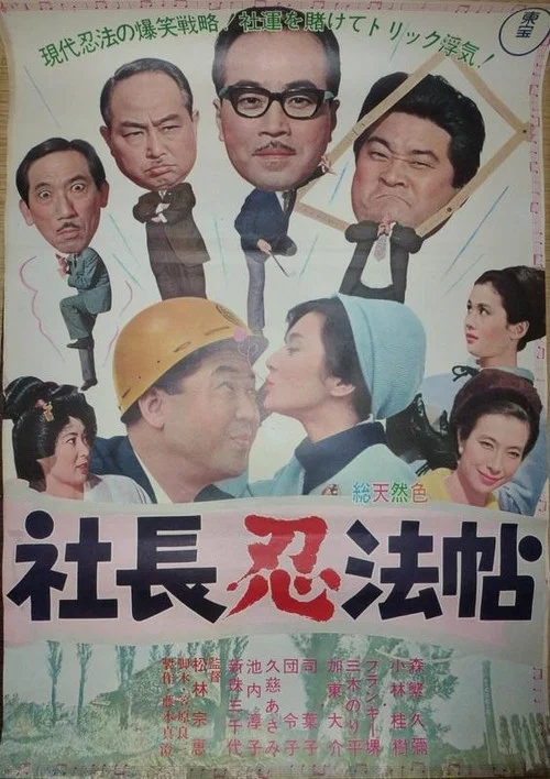 Постер: Shachô ninpôchô
