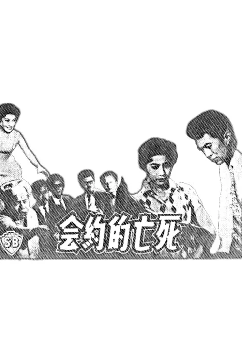 Постер: Si wang de yue hui