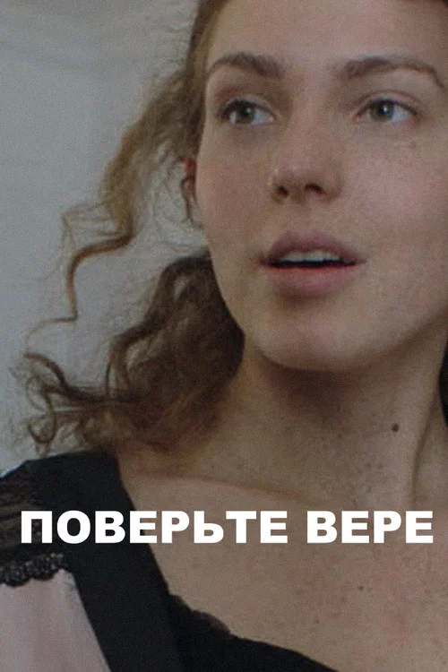 Постер: Поверьте Вере