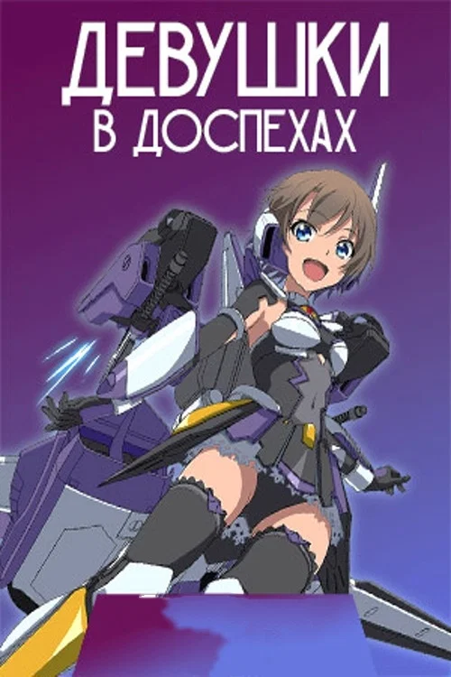 Постер: Девушки в доспехах