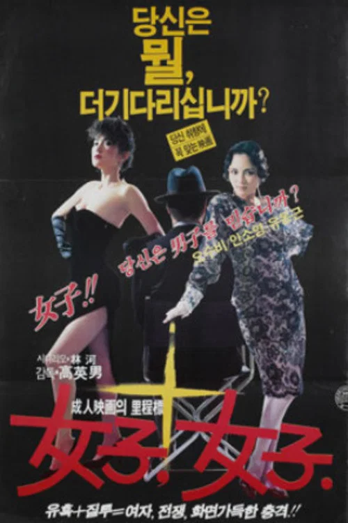 Постер: Yeoja yeoja