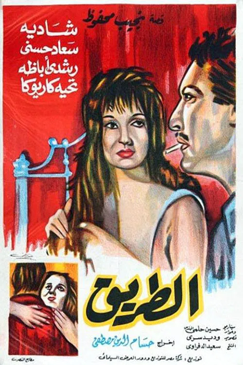 Постер: الطريق