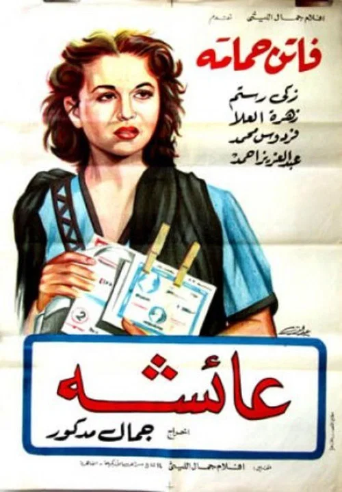 Постер: عائشة
