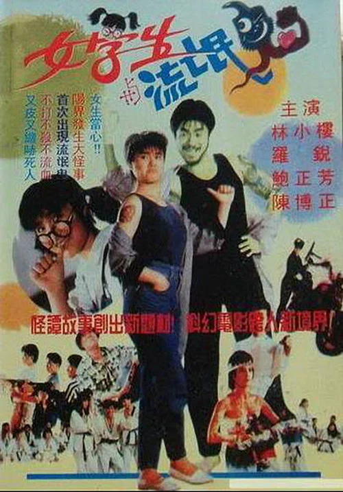 Постер: Nu xie sheng yu liu ming gui