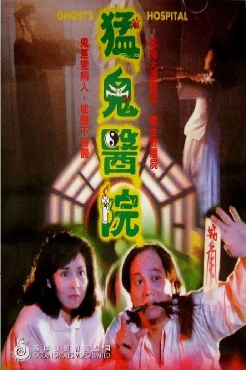 Постер: Mong gwai yee yuen