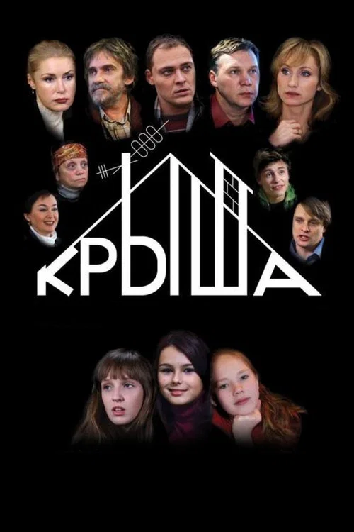 Постер: Крыша