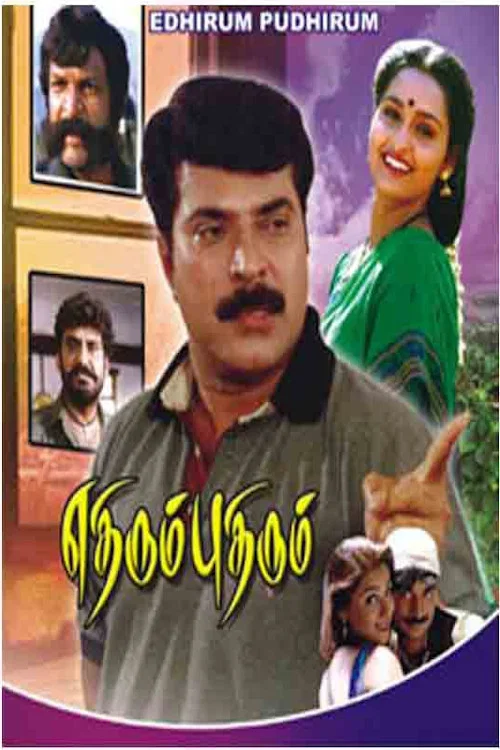 Постер: Ethirum Puthirum
