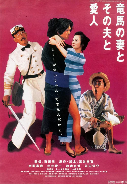 Постер: Ryôma no tsuma to sono otto to aijin