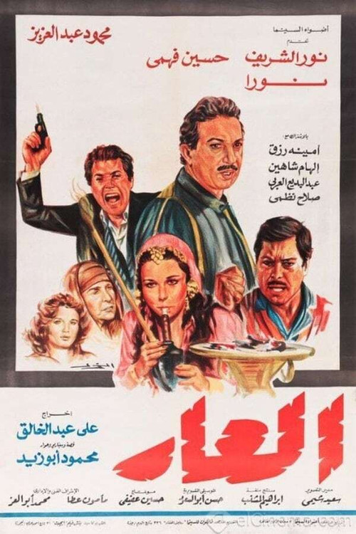 Постер: العار