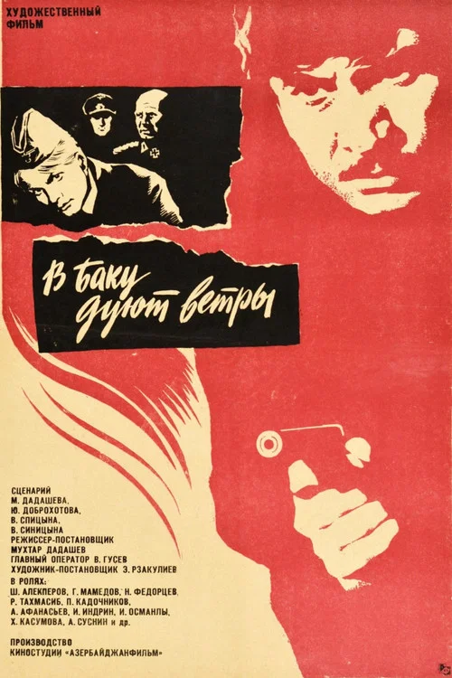 Постер: В Баку дуют ветры