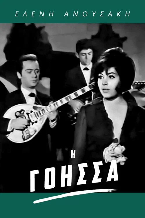 Постер: I goissa