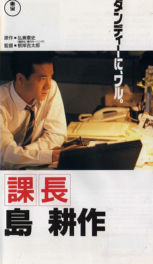Постер: Kachô Shima Kôsaku