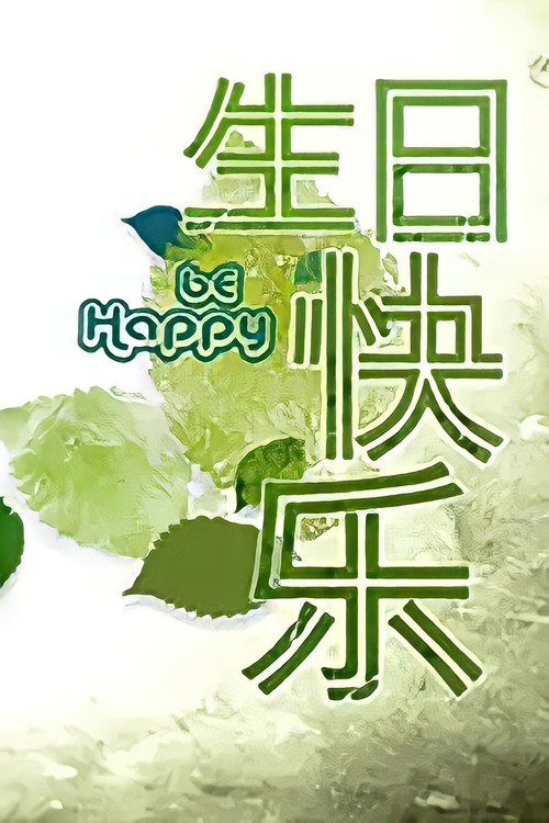 Постер: Be Happy