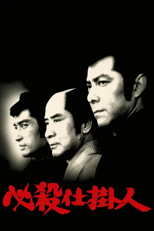 Постер: Hissatsu shikakenin