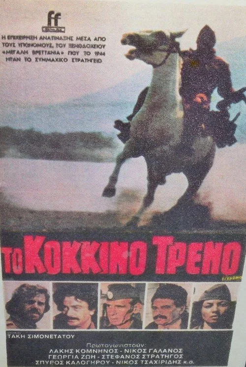 Постер: To kokkino treno