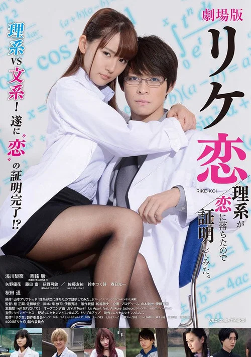 Постер: Gekijô-ban: Rike-koi - rikei ga koi ni ochita no de shômei shite mita.