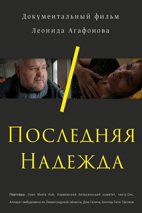 Постер: The Last Hope