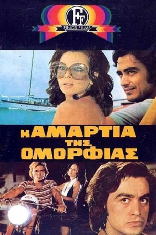 Постер: I amartia tis omorfias