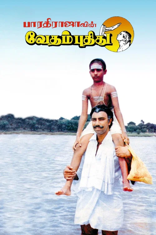 Постер: வேதம் புதிது