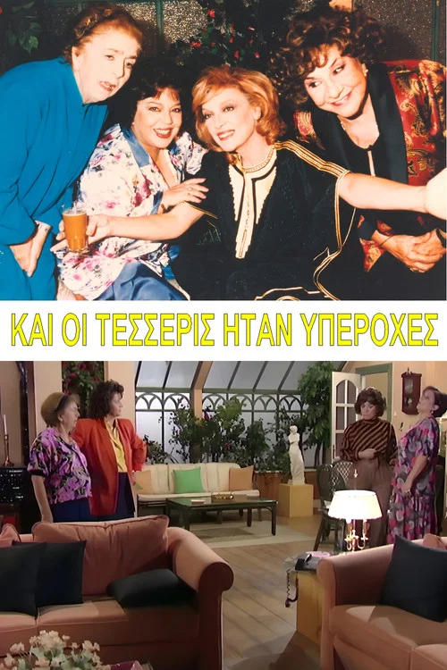 Постер: Kai oi tesseris itan yperohes