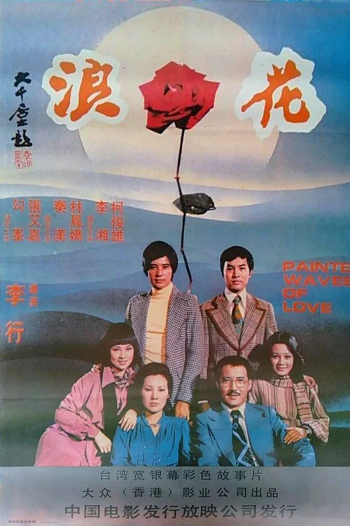 Постер: Lang hua