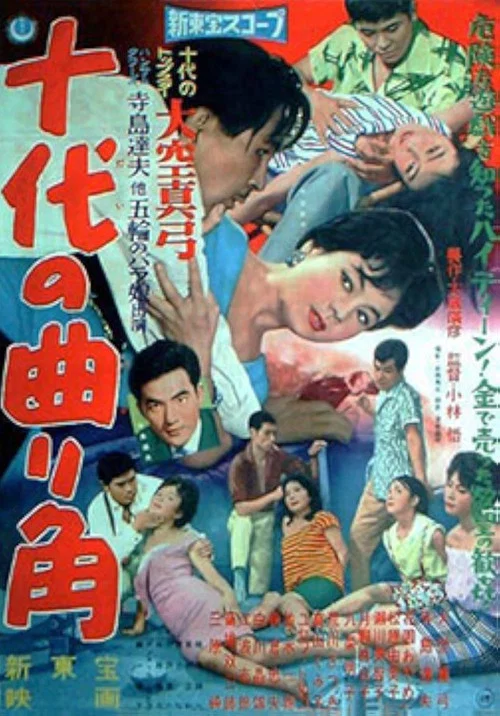 Постер: Jûdai no magari kado