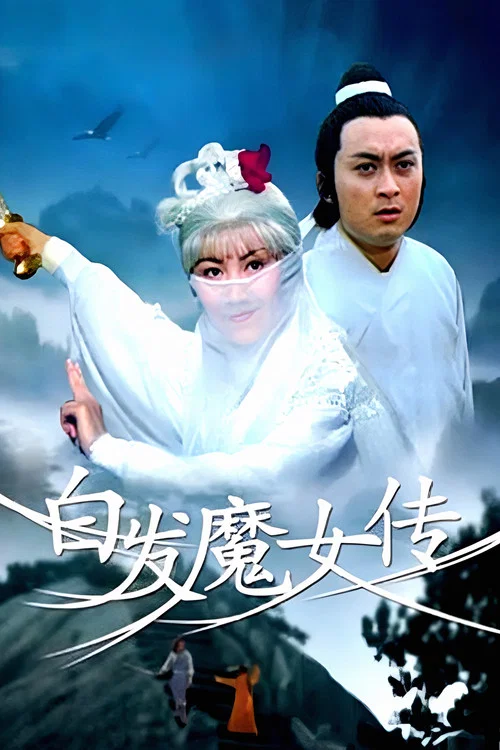 Постер: Bai fa mo nu chuan