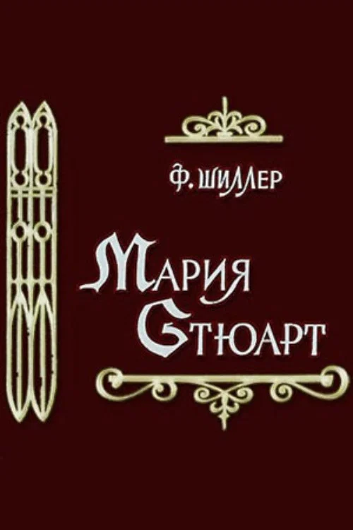 Постер: Мария Стюарт