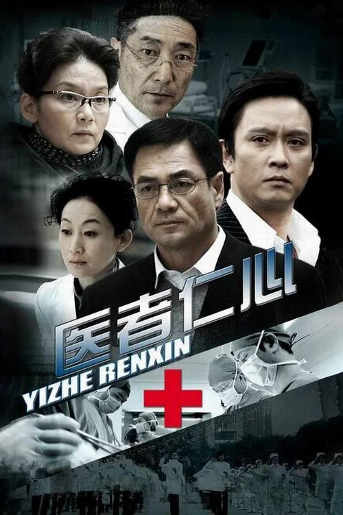 Постер: Yi Zhe Ren Xin