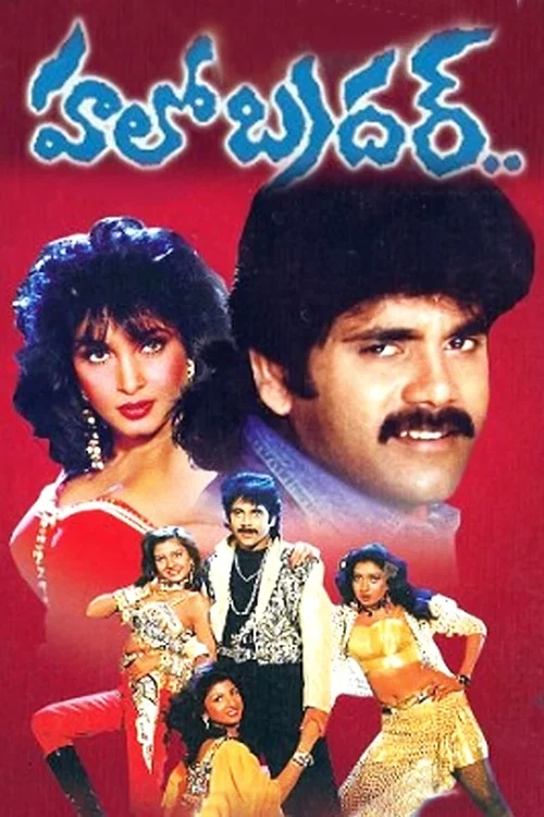 Постер: హలో బ్రదర్