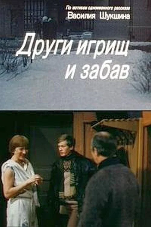 Постер: Други игрищ и забав