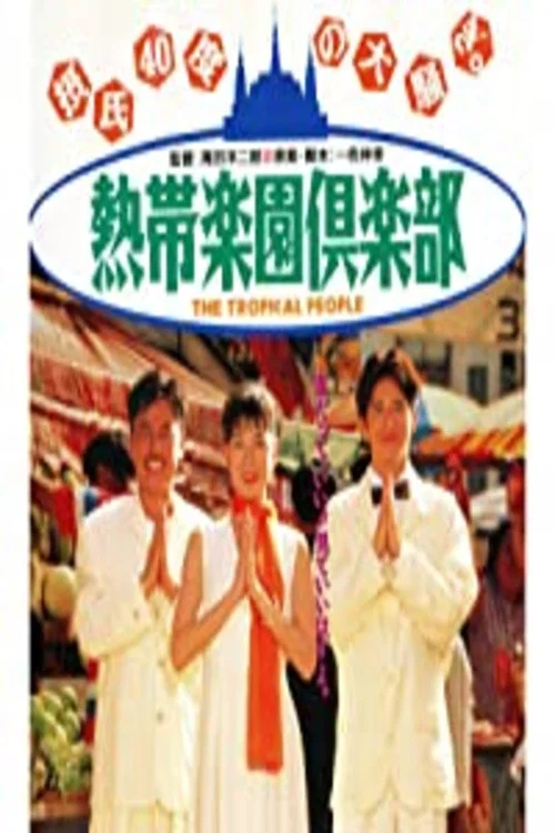 Постер: Nettai rakuen kurabu