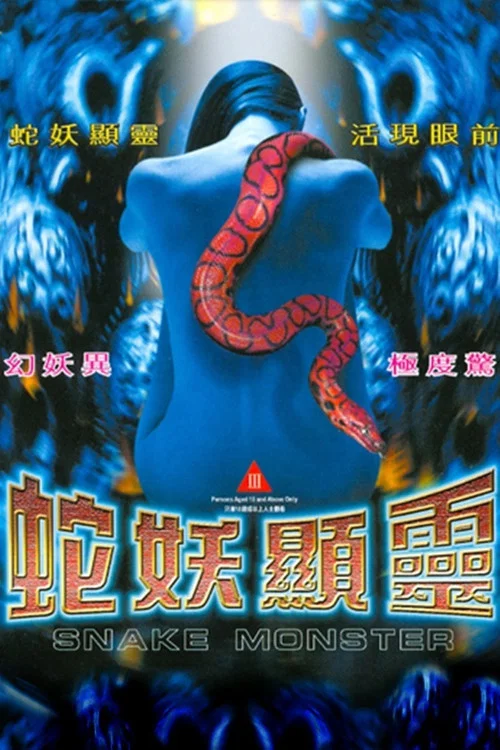 Постер: She yao shen ling