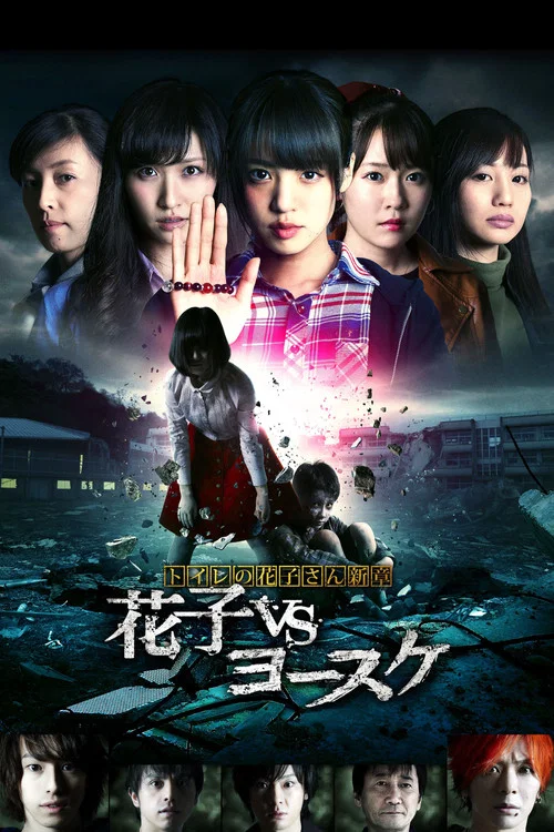 Постер: Toire no hanako san - Hanako Vs. Yôsuke