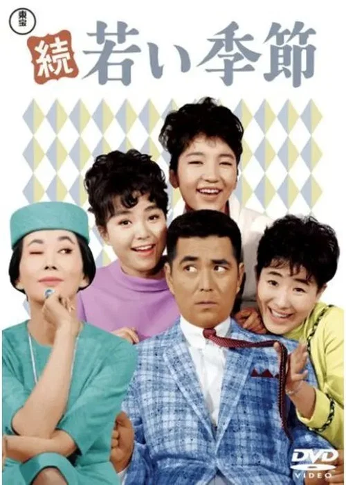 Постер: Zoku wakai kisetsu