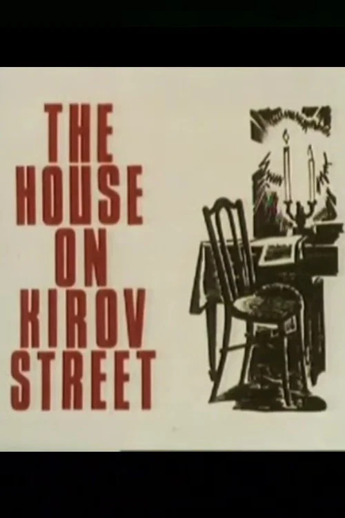 Постер: The House on Kirov Street
