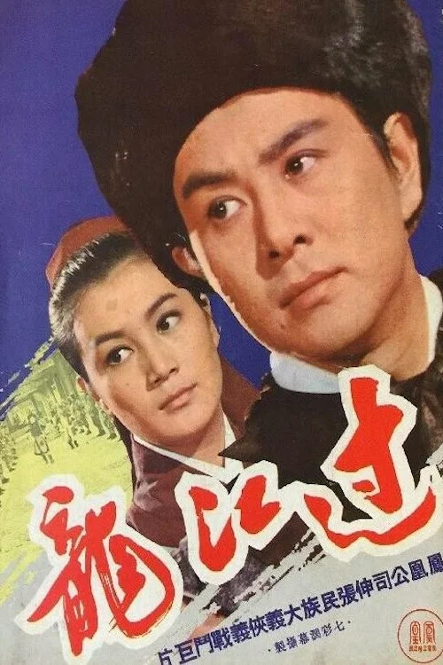 Постер: Guo jiang long