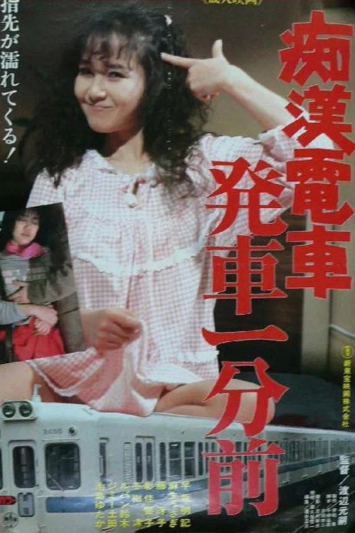 Постер: Chikan densha: Hassha ichi-bu mae