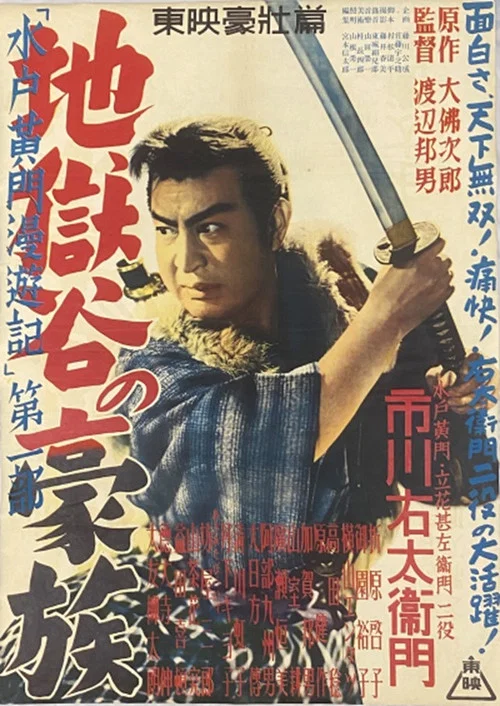 Постер: Mitokômon man'yû-ki: Jigokudani no gôzoku