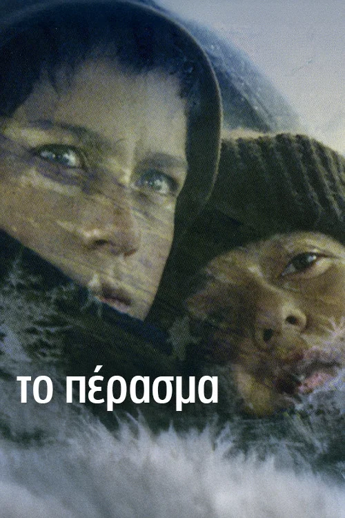 Постер: To perasma