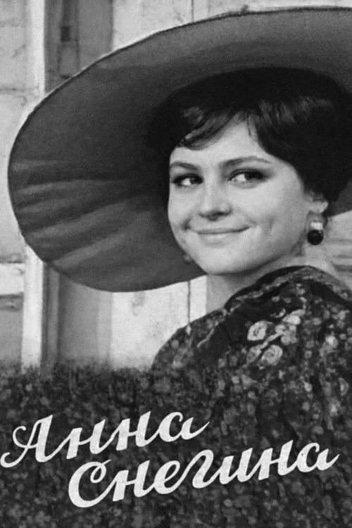 Постер: Анна Снегина