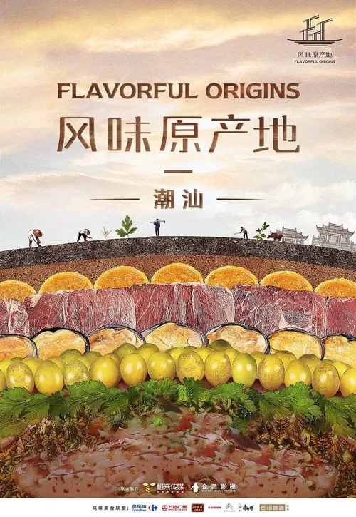Постер: У истоков вкуса